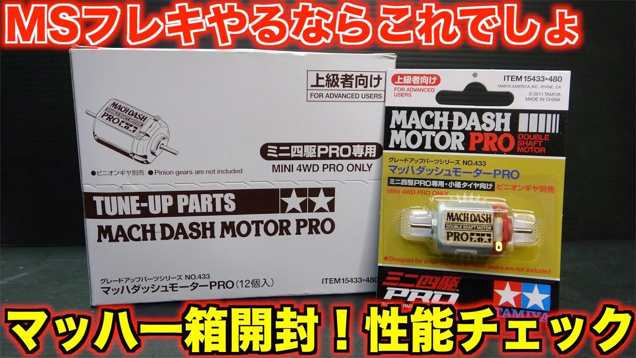 ミニ四駆 パワソ マッハ ハイパー スプリント パワー モーター ミニ四