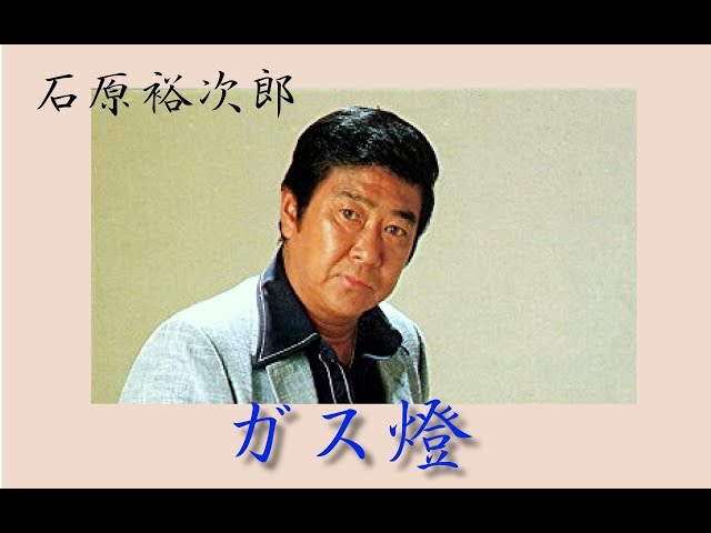 世界救世教と石原裕次郎 実家の護神前でくつろぐ石原裕次郎さん 世界