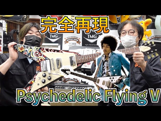 ジミヘンの伝説的名器を完全再現したサイケデリック・フライングVに
