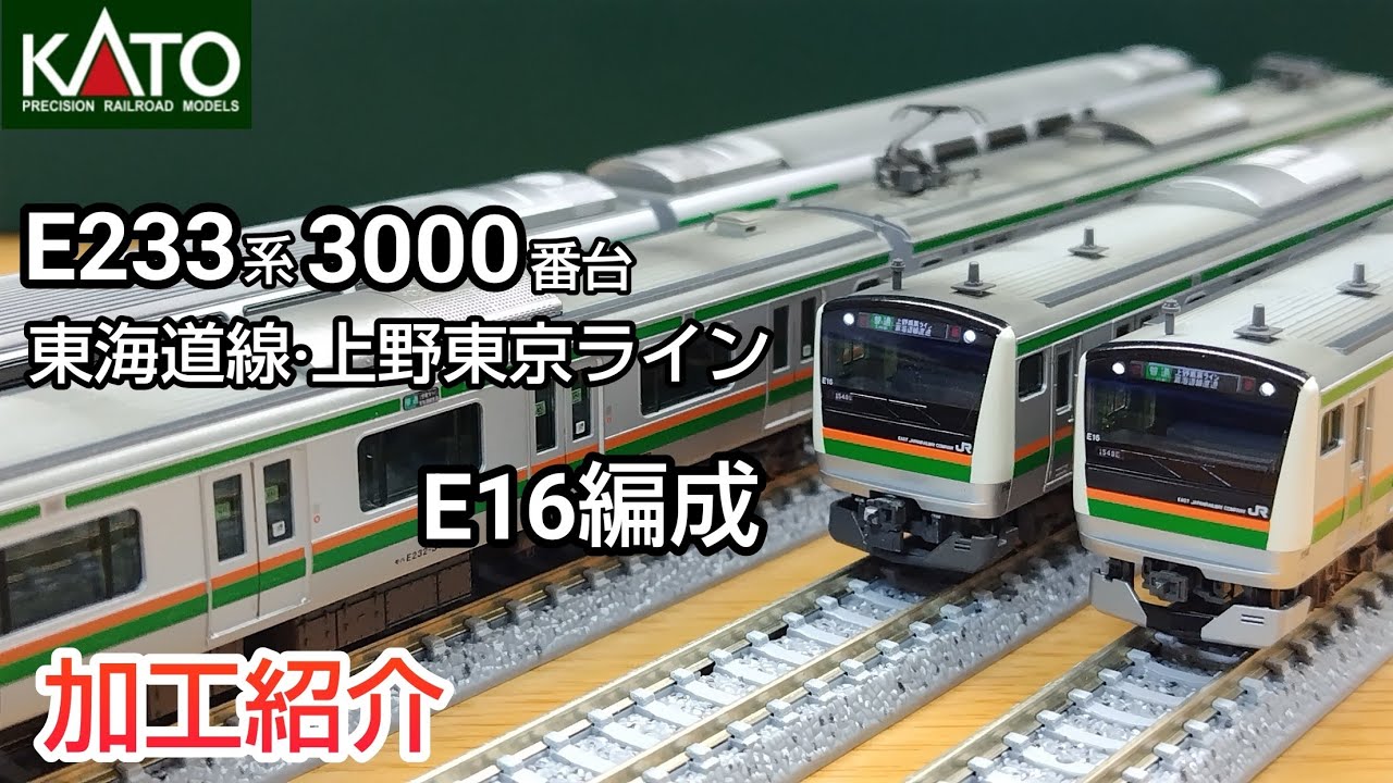 鉄道模型】KATO E233系3000番台 東海道線・上野東京ライン E16編成