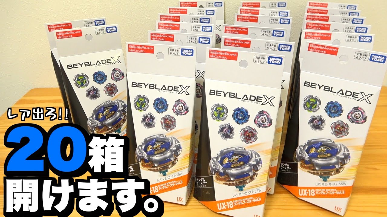 が*い様 ベイブレードX ランダムブースター 8個 まとめ BEYBLADE X UX