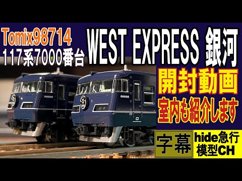 Tomix 117 Series 7000 WEST EXPRESS Ginga Unboxing Video This is an