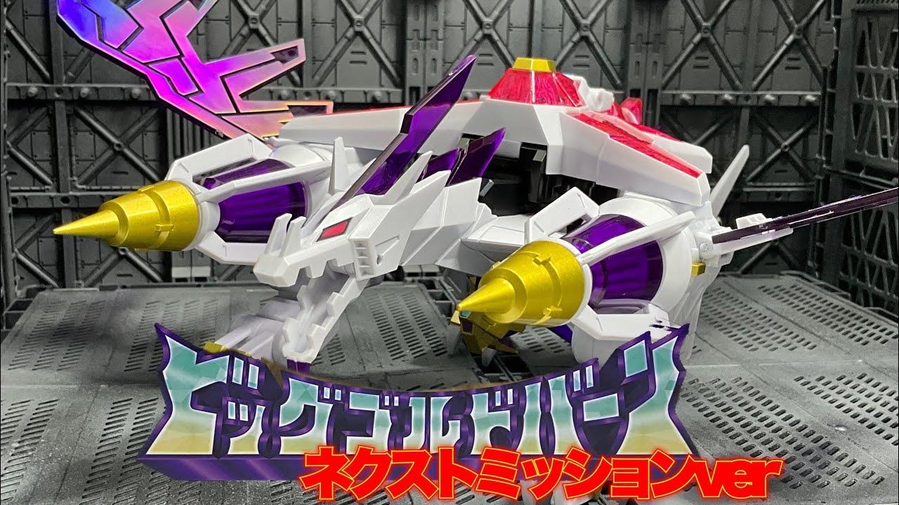 The合体ビッグゴルドバーン:ネクストミッションver - YouTube