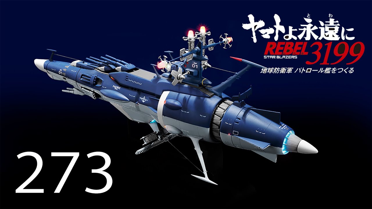 宇宙戦艦ヤマトをつくる 273号 （パトロール艦／No.23） - YouTube