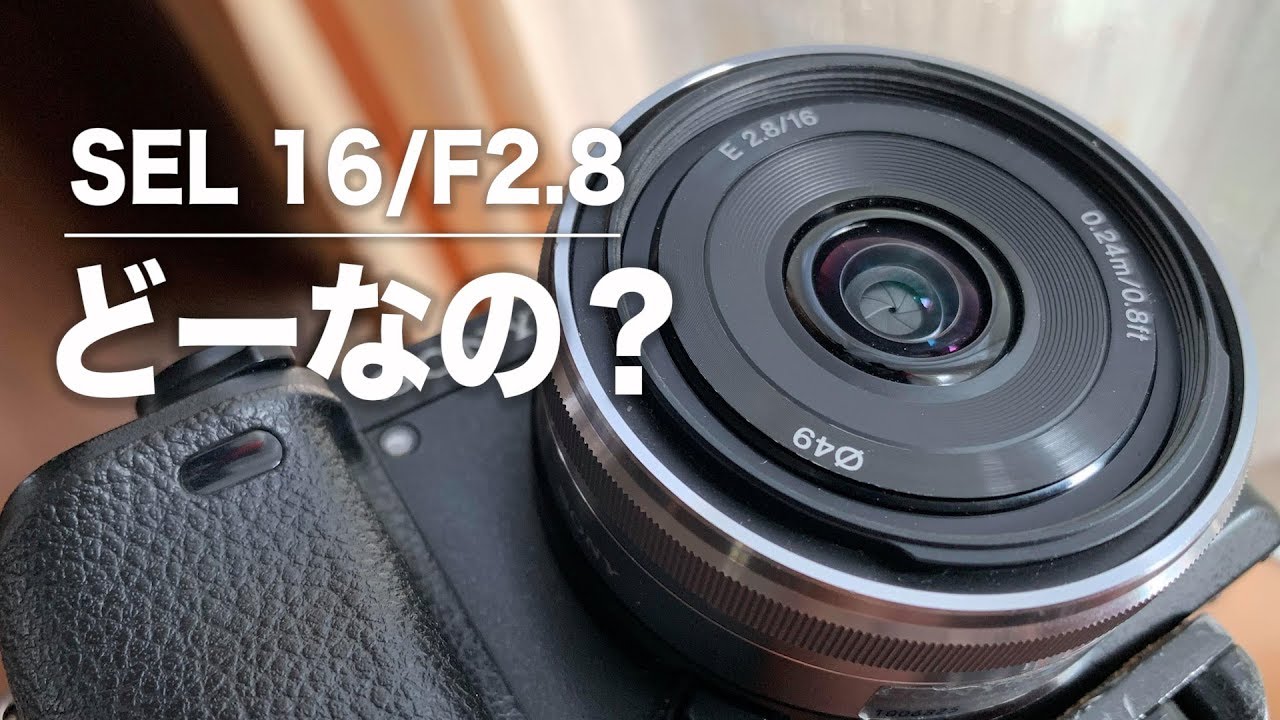 SONY 単焦点レンズSEL16mm/F2.8 パンケーキレンズって使える？使えない