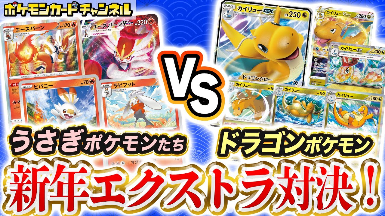 面白対戦】ポケカで新旧バトル！？うさぎ年デッキ VS たつ年デッキ