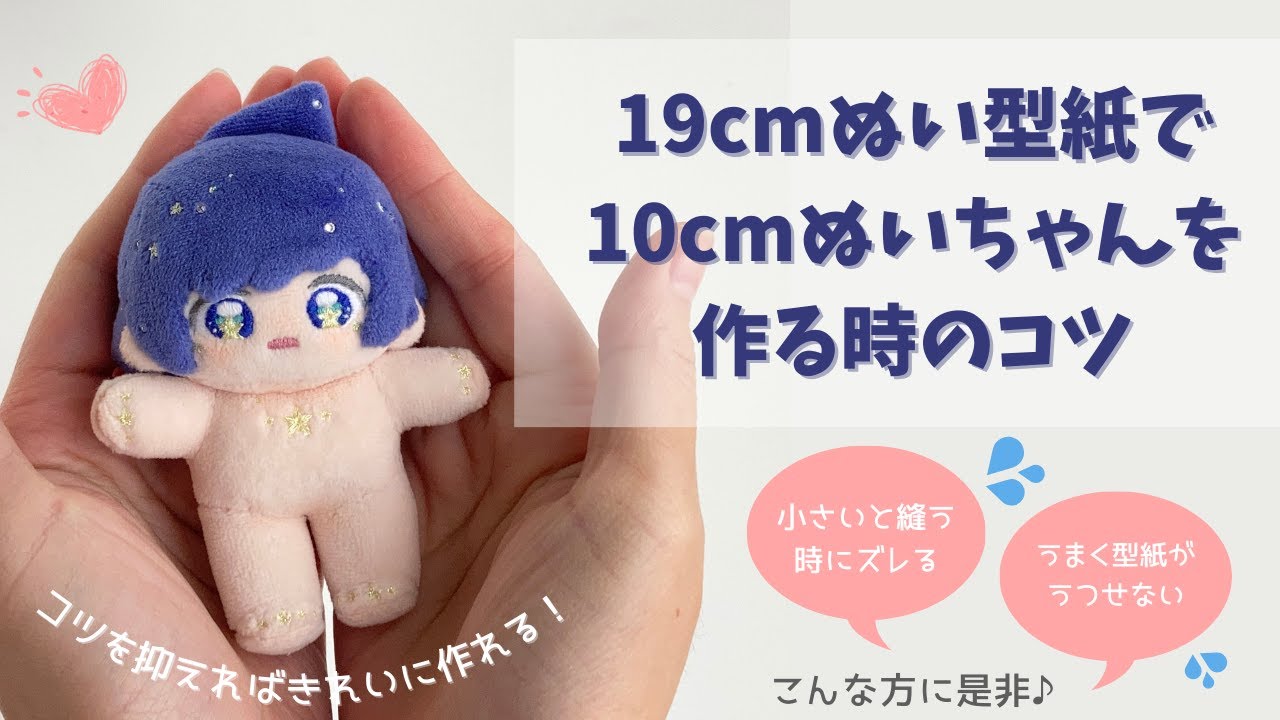 19cm韓国ぬい風型紙で10cmサイズのぬいぐるみを作っていく時のコツ