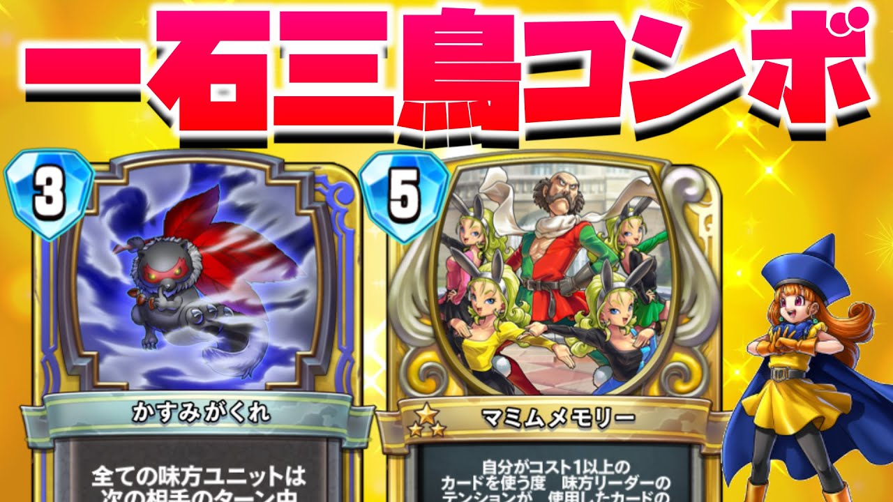 ドラクエライバルズ】マミムメモリーをかすみがくれで隠す！隠れて