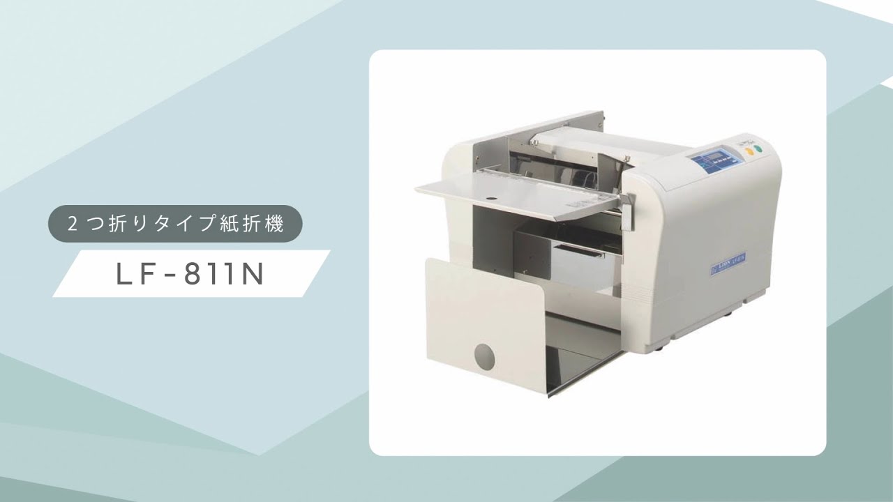 全自動紙折機 株式会社ライオン事務器 LF-821N