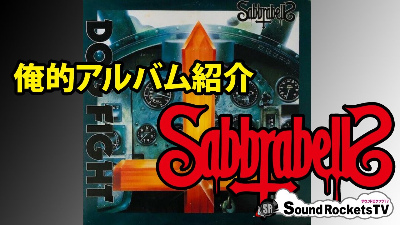鹿鳴館の帝王 SABBRABELLS】サブラベルズ 1985年「DOG FIGHT」俺的感想