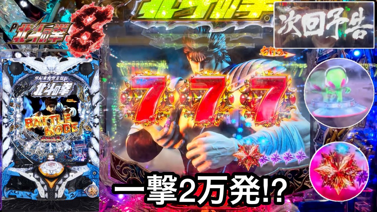 新台【P北斗の拳8 救世主】まさかの一撃2万発!? 朝から10万円持って