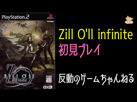 PS2実機》Zill O'll infinite初見実況プレイ #9 【ジルオール