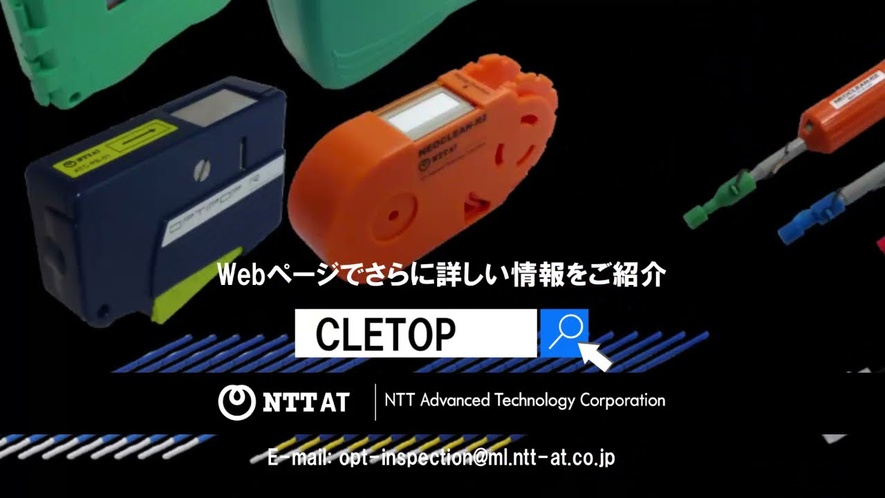 リールクリーナー CLETOP-S｜NTT-AT｜オプトサイエンス