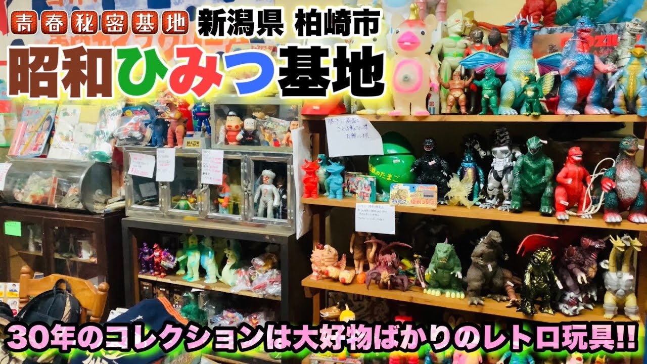 昭和ひみつ基地】店主自ら30年以上集めた昭和レトロ玩具や雑貨