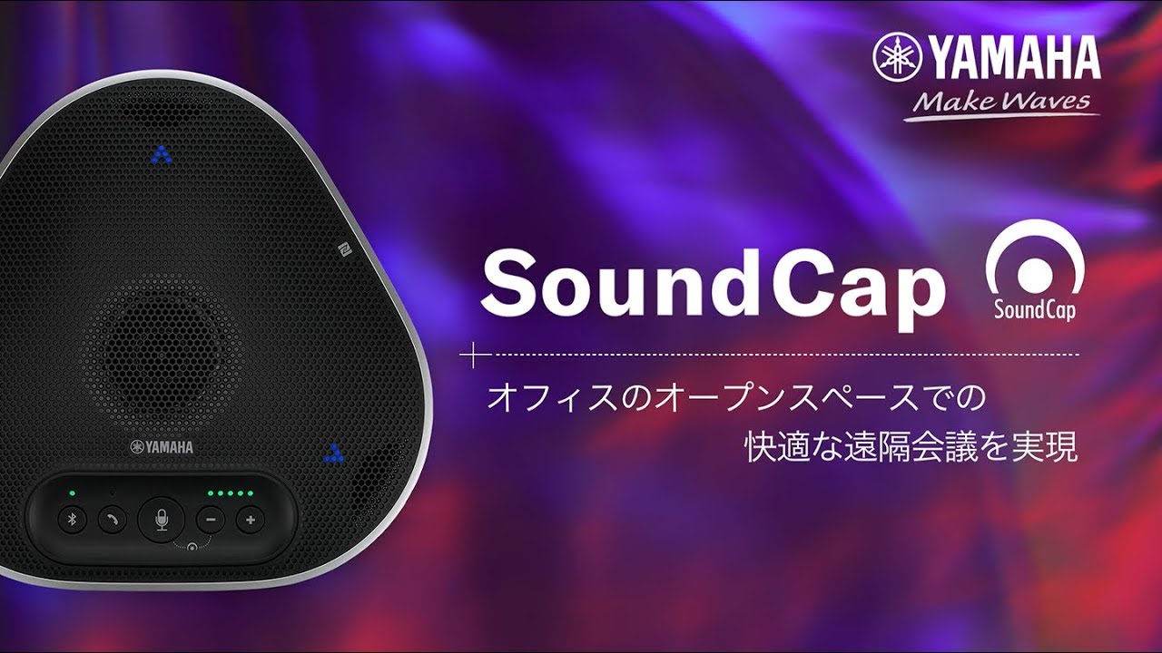 ヤマハ スピーカーフォン YVC-330 -オープンワークスペースでも快適な