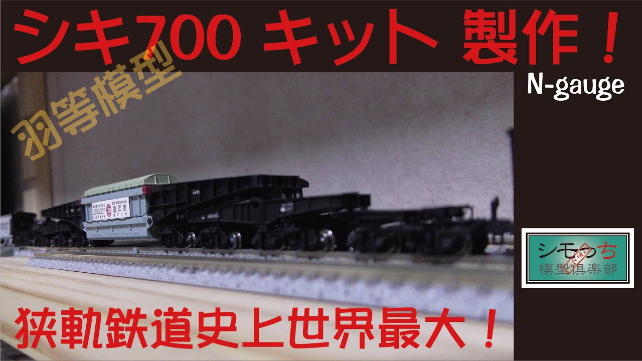 Nゲージ 国鉄シキ700形貨車大物車 大新堂 28軸 レア品