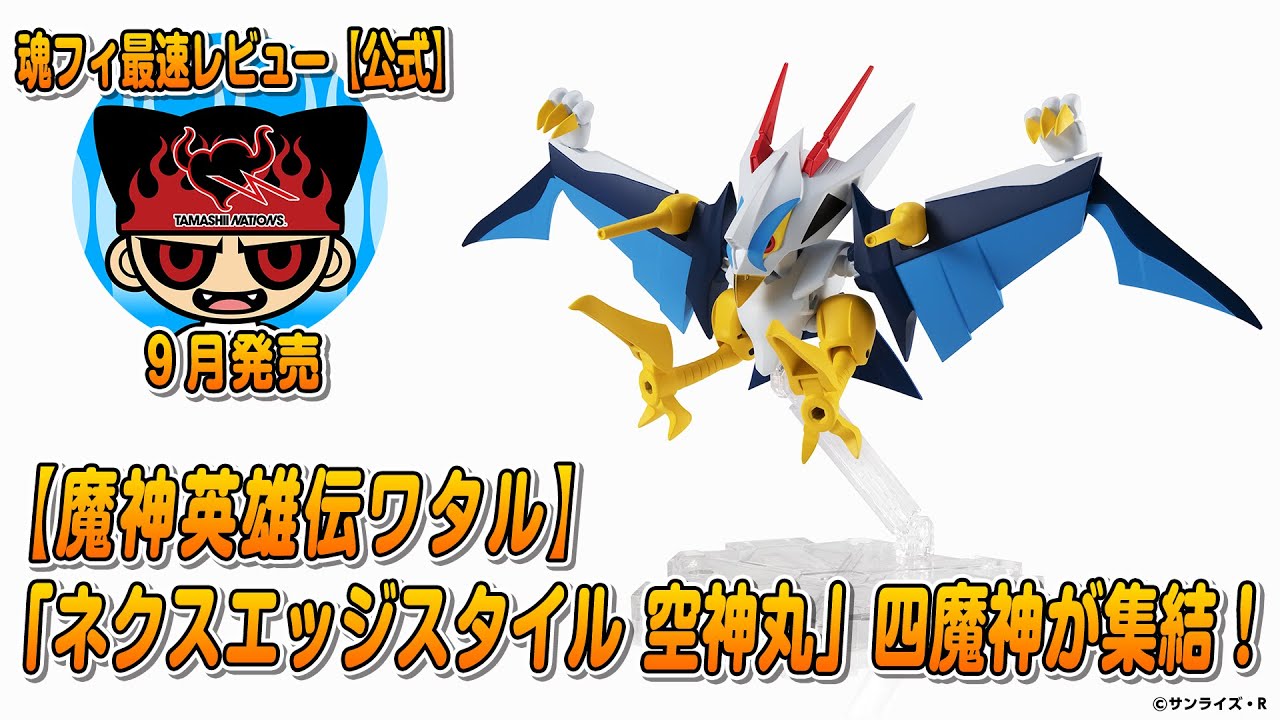 魔神英雄伝ワタル】「ネクスエッジスタイル 空神丸」四魔神が集結！魂