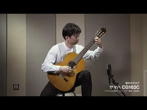ヤマハクラシックギター「音のカタログ」CG162C - YouTube
