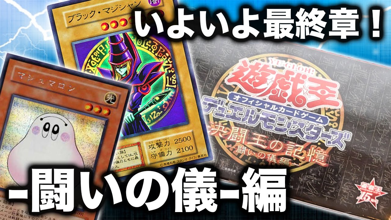 遊戯王 決闘王の記憶 決闘者の王国編 決闘都市編 闘いの儀編 2セット 6