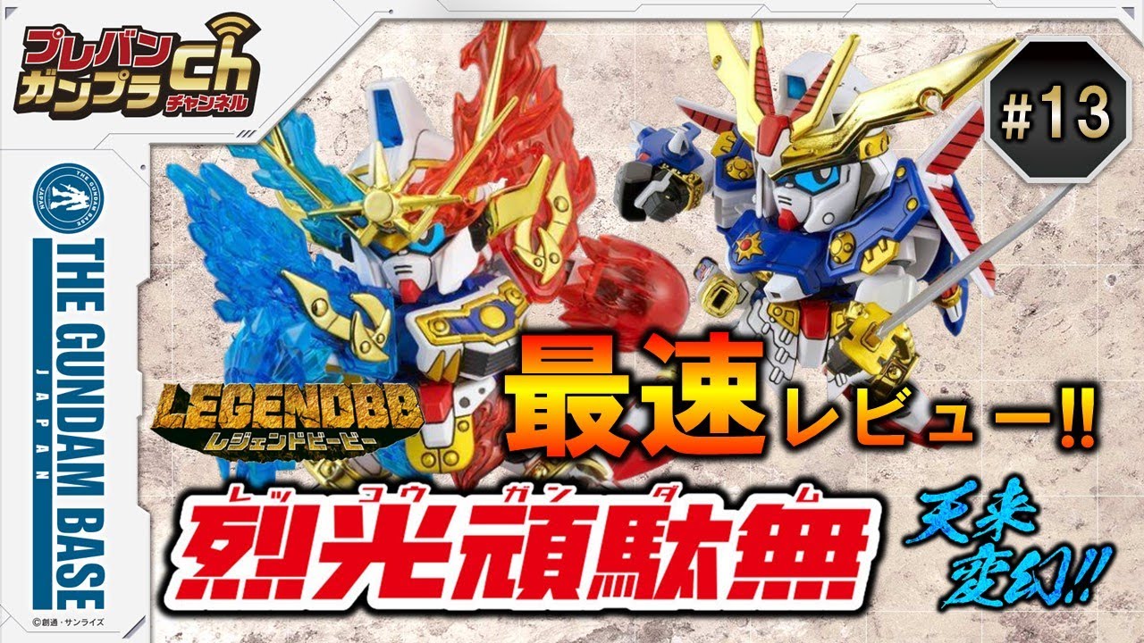プレバンガンプラチャンネル＃13『LEGENDBB 烈光頑駄無』 - YouTube