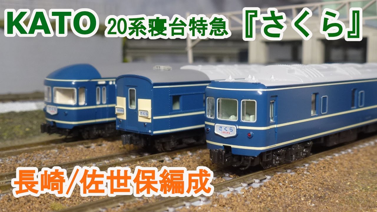 KATO JR14系 「さくら 」長崎・佐世保 セット KATO JR14系 「さくら