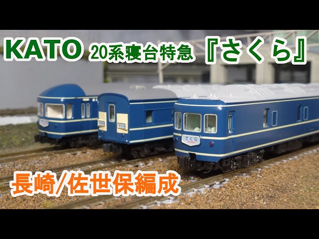 KATO国鉄20系 寝台特急さくら あさかぜ ブルートレイン KATO N