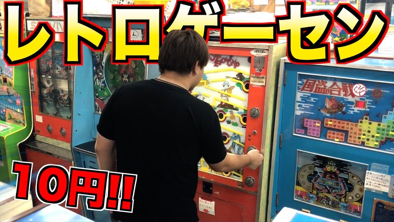 レトロゲーム】激安！！10円のレトロゲームがマジで楽し過ぎた！！www