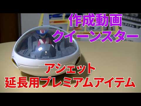 アシェット グレート マジンガー Z 延長用プレミアムアイテム 延長用