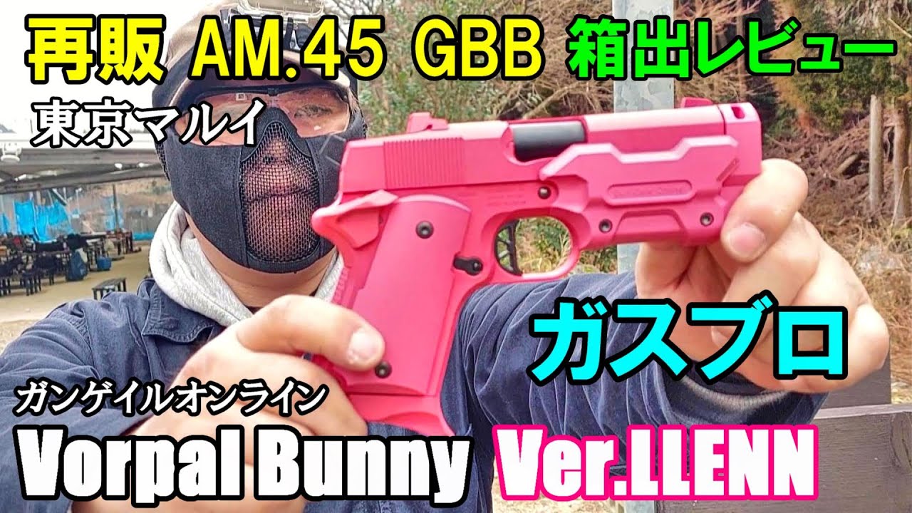 ガスブロ 再販 Vorpal Bunny Var. LLENN AM.45 GBB ガンゲイル