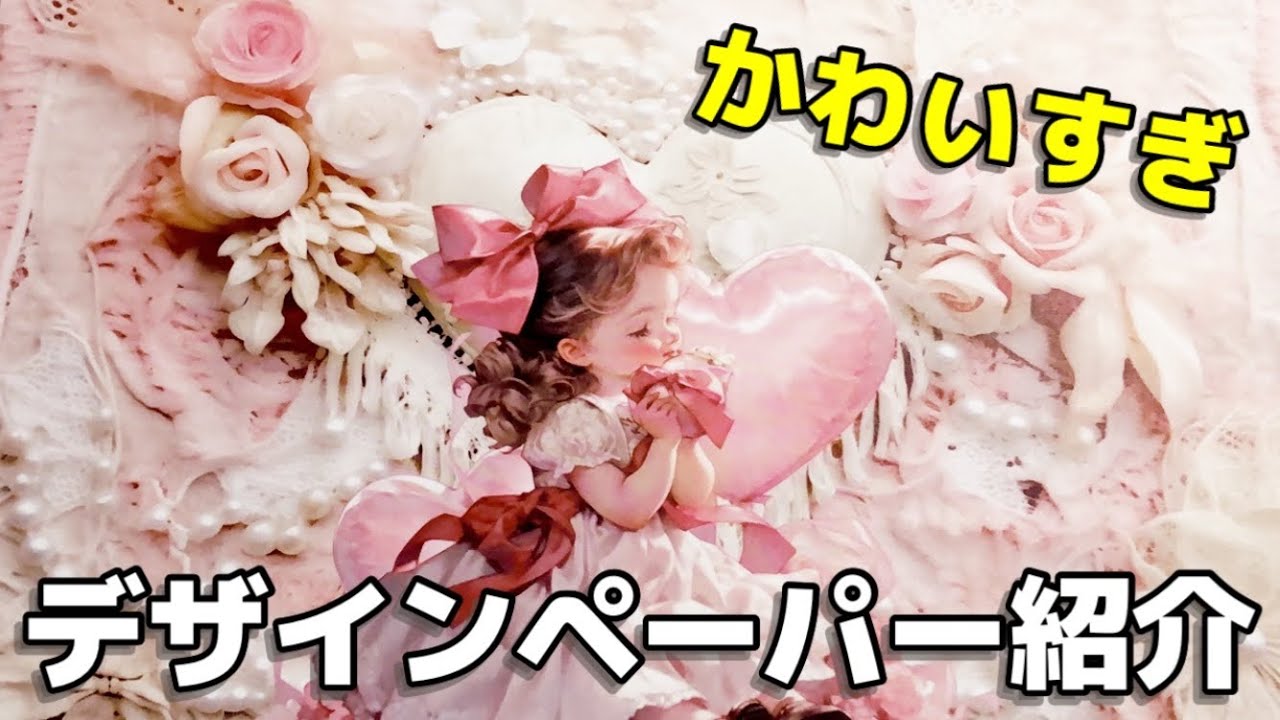 コラージュ要らずのデザインペーパーを見つけたぁ🎵【紙もの購入品