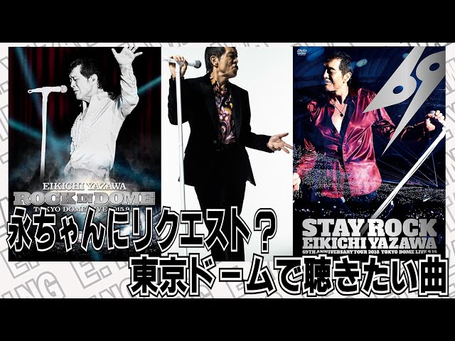 矢沢永吉 東京ドーム 還暦ライブ ポスター 【公式通販】