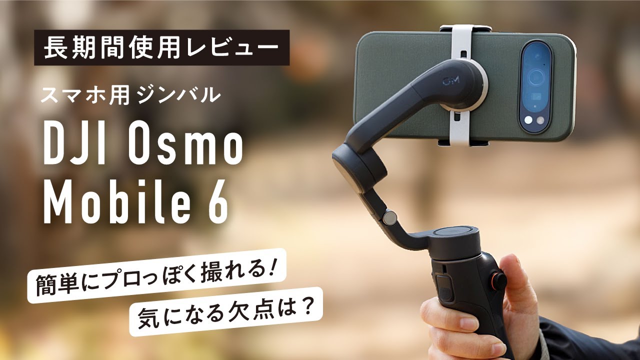 プロみたいな動画がスマホで撮れる！ジンバル DJI Osmo Mobile 6 長