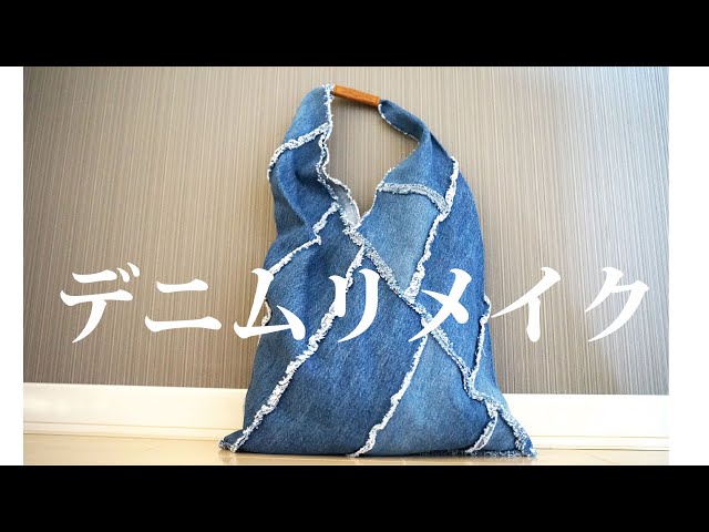 How to use old jeans] Easy to make without lining / Remake