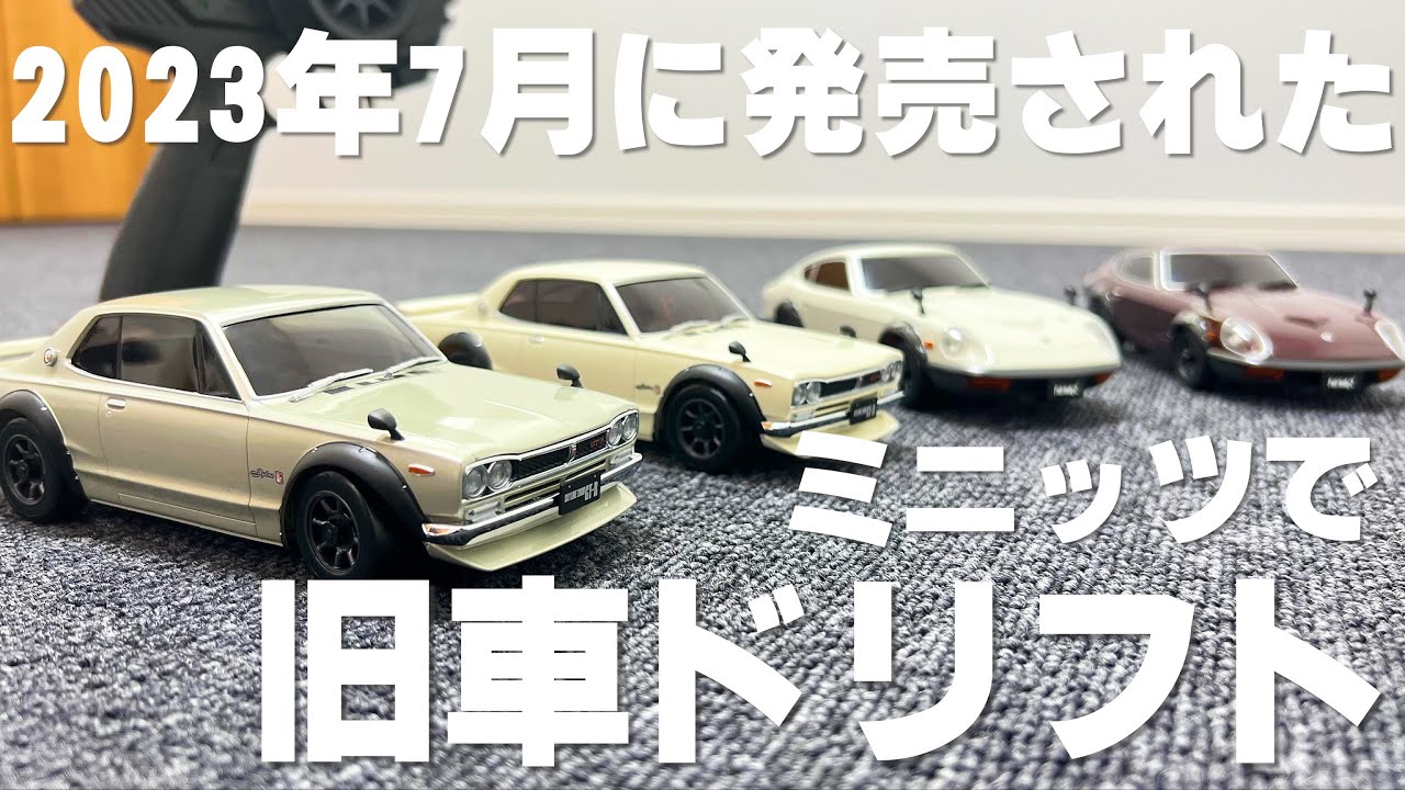 2023年7月に発売したばかりの旧車ミニッツを全て買ってドリフトさせて