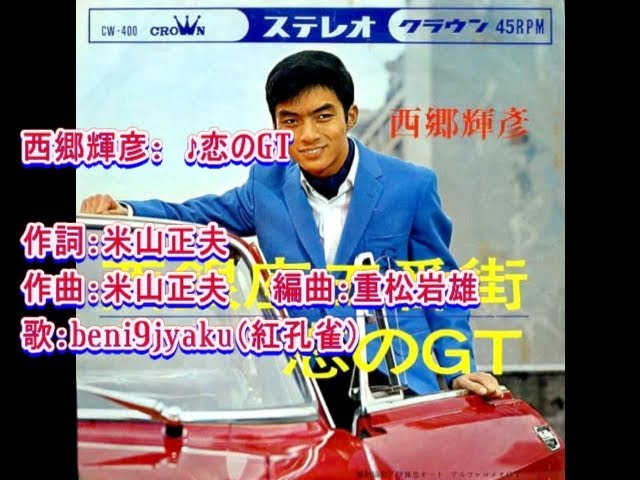 西郷輝彦「恋のGT」（オフィシャルオーディオ） - YouTube