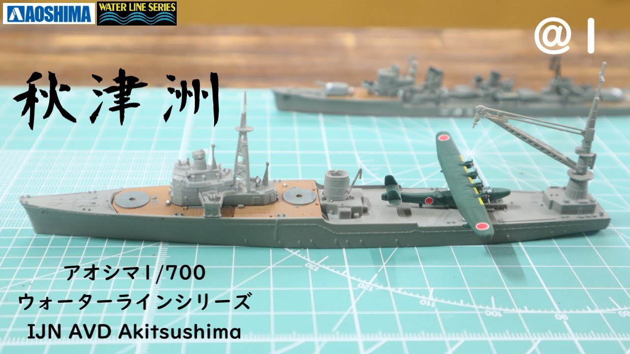 IJN AVD #Akitsushima 日本海軍 水上機母艦 秋津洲 @1 - YouTube