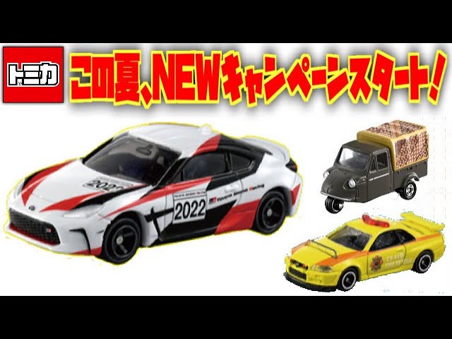 トミカ7億台突破記念 ありがとうキャンペーン オリジナルトミカ トヨタ