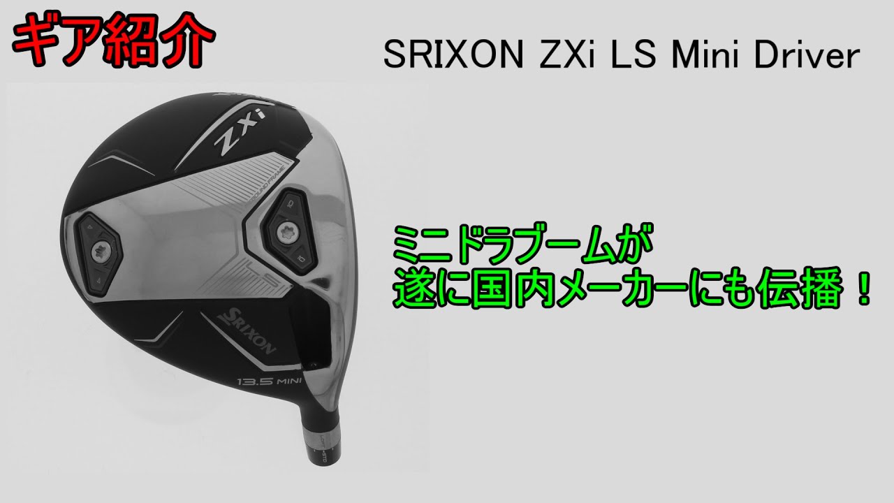 ギア紹介】 Srixon ZXi LS Mini Driver ～遂に、国内メーカーからも