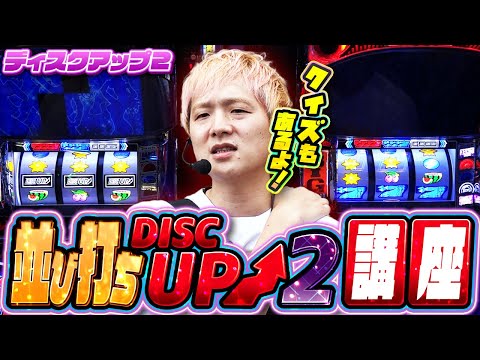 Disc Up 2] A thorough Disc Up lesson from the basics!! [Sasuke's