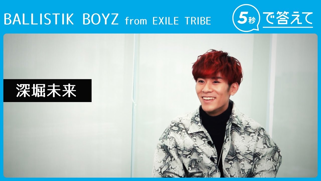 5秒で答えて】深堀未来 │ BALLISTIK BOYZ from EXILE TRIBE - YouTube
