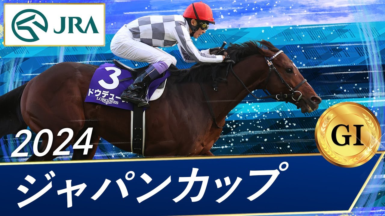 2024 Japan Cup (GⅠ) | Dodeuce | JRA Official - YouTube