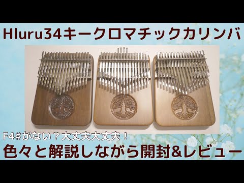 34キー クロマチックカリンバ（両面仕様） チェリー 34キー