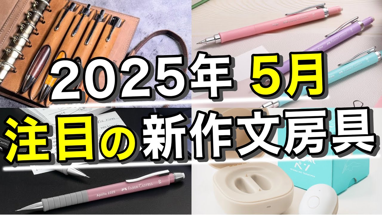 8 noteworthy new stationery items to be released in May 2025