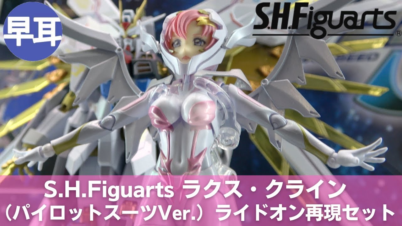 S.H.Figuarts ラクス・クライン（パイロットスーツVer.） ライドオン