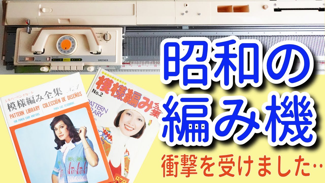 昭和の編み機、50年前の未使用の編み機を買って驚いた！昭和の編み機