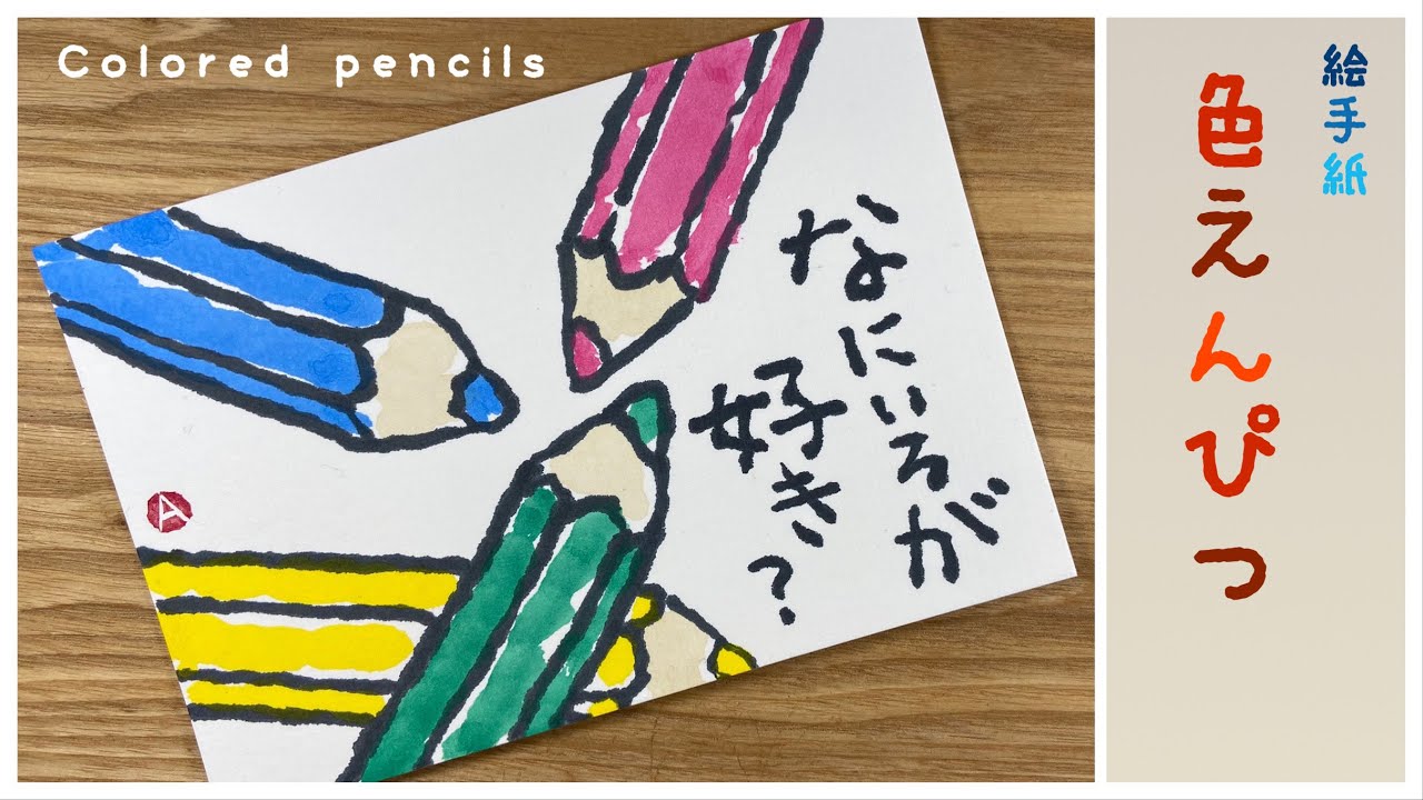 色えんぴつの絵手紙 カラフルな色鉛筆の絵手紙の描き方. Japanese