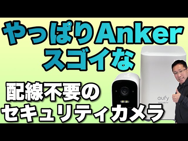 配線なしは神】Ankerのセキュリティカメラ 「Eufy Security eufyCam 2C
