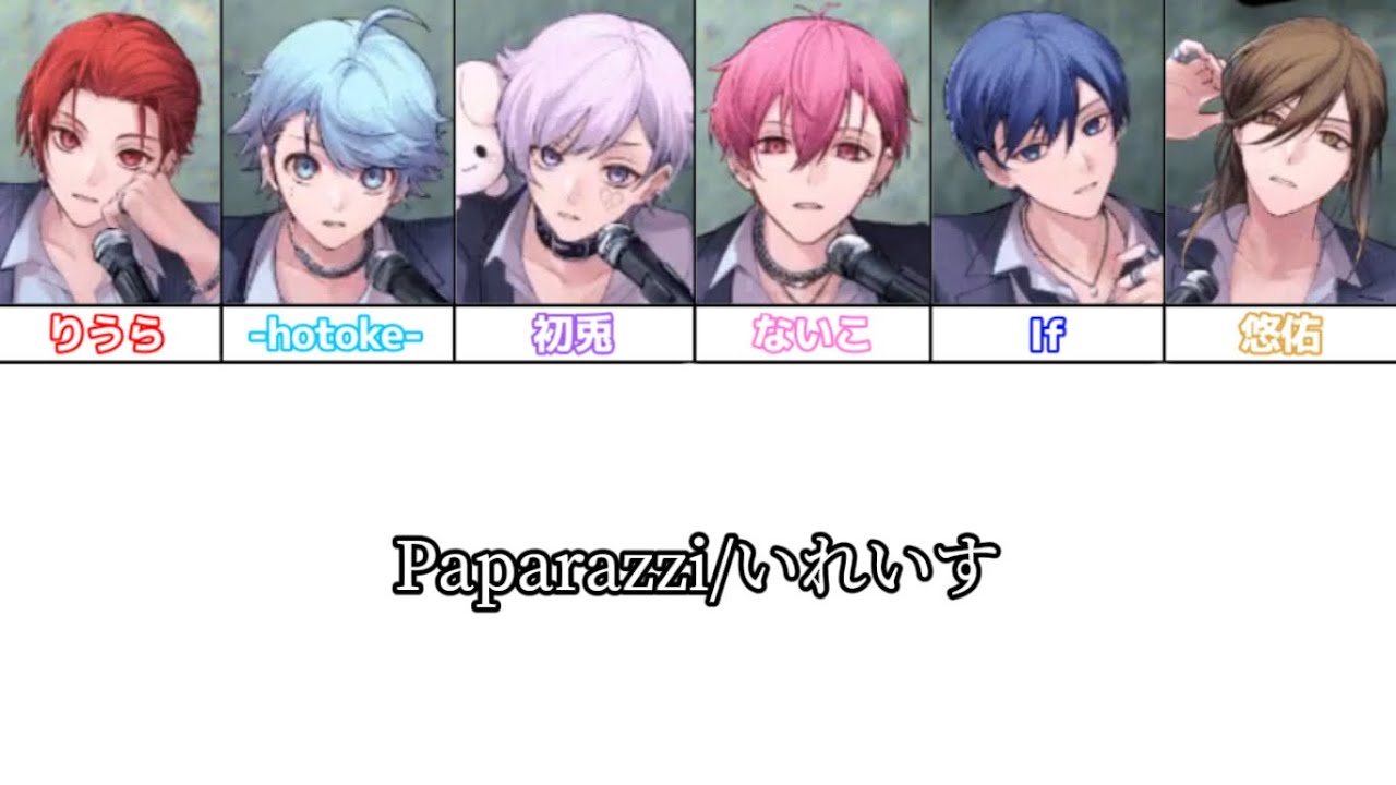 Paparazzi/いれいす様【パート分け】 - YouTube