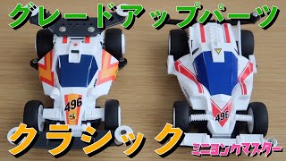 ミニ四駆】いにしえのグレードアップパーツセット！クラシック Vol