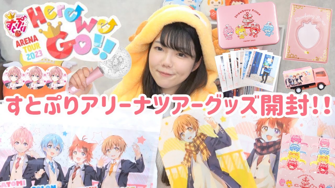 グッズ開封】すとぷりアリーナツアー2023🍓👑約2万円分購入したので